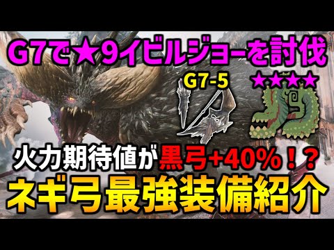 【モンハンNow】☆10イビルも討伐可能？黒弓の期待値を大幅に超えるネギ弓最強装備紹介！G7で☆9イビルを討伐してしまうw