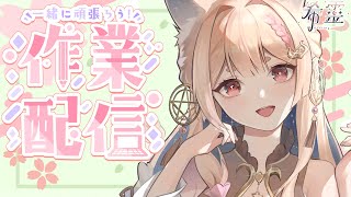 作業雜談｜做封面、安排行程【Healing希靈/VTuber】