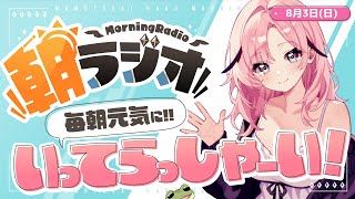 【朝活雑談】8/3(日) 毎朝8:45～毎日の憂鬱を吹き飛ばす！めっちゃ元気になれる朝ラジオ 【Vtuber】
