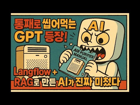 공기청정기 설명서 통째로 씹어먹는 GPT 등장! Langflow + RAG