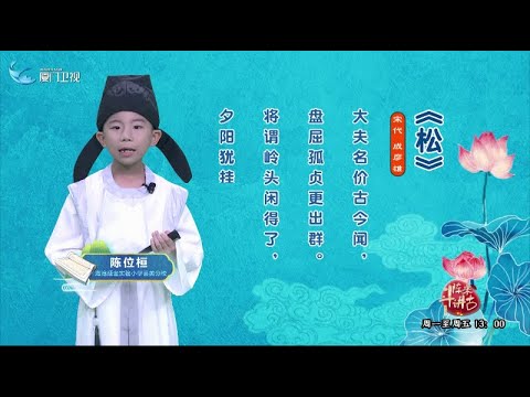 猫の動画サムネイル - 【鬥陣來講古】松丨閩南話，讀古詩丨廈門衛視鬥陣來講古