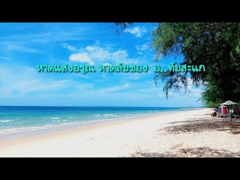 ชายหาดทึ่สวยขั้นเทพที่คนไทยไม