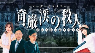 【マーダーミステリー】奇巌渓の殺人【ネタバレ注意】