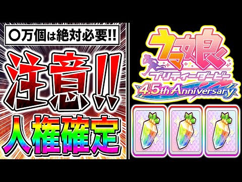 【警告】4.5周年ハフバまでに〇万ジュエルは絶対貯めとけ!!人権確定サポカ完凸とガチャ限定キャラに必要なジュエル数を解説【ウマ娘 新シナリオ 無人島 リーグオブヒーローズ チャンピオンズミーティング】
