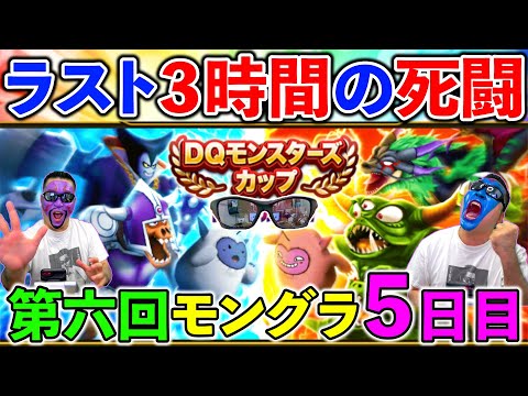 【ドラクエウォーク】第６回モングララスト３時間！　最後の最後まで全力で！！！