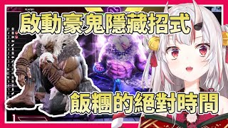 【等我吃完飯糰你就炸了】百鬼在直播中用出快打6的隱藏招式，把格鬥遊戲玩成野餐遊戲