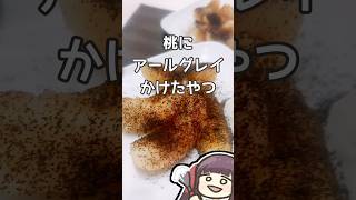 桃のアールグレイかけ #vtuber #料理