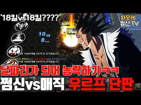 <strong>파오캐</strong> 쩜신vs매직 우르프 '날파리 등장이요^^'