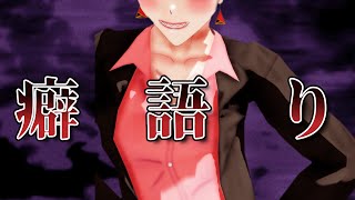 性癖が終わってるオネエの癖語り