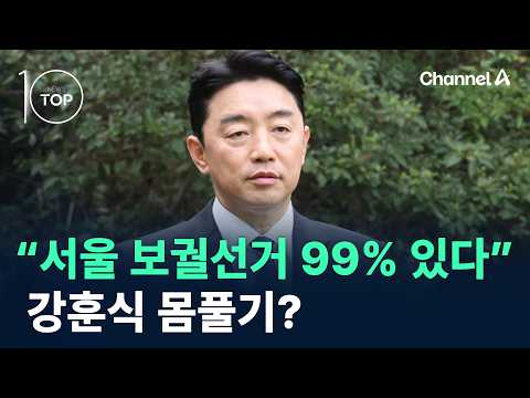 “서울 <strong>보궐선거</strong> 99% 있다”…강훈식 몸풀기? / 채널A / 뉴스TOP10