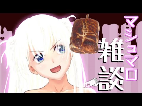 【マシュマロ雑談】3900個目を喰らう【新人VTube r8年目】