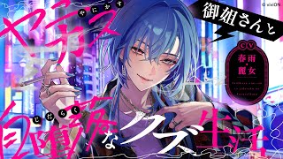 【#ASMR 】追加サンプル視聴あり！ついにボイス発売ということで収録裏話＆発売カウントダウン！【#春雨麗女 #あおぎり高校】