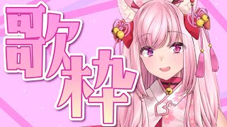 【歌枠】ミセス縛りで歌う～～～歌枠【天璋院ひめの】#karaoke