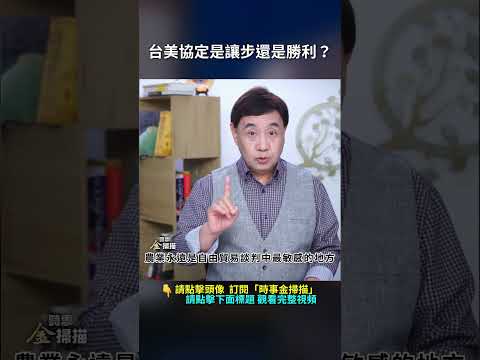 台美協定是讓步還是勝利？｜ #時事金掃描 #金然