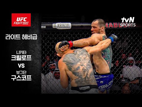 [UFC] 니키타 크릴로프 vs 보그단 구스코프