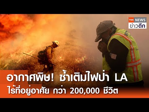 TNN อากาศพิษ!ซ้ำเติมไฟป่าLAไร้ที่อยู่อาศัยกว่า200,000ชีวิตTNNข่า