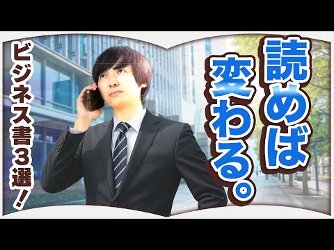 必読!人生を変えるビジネス書【3選】