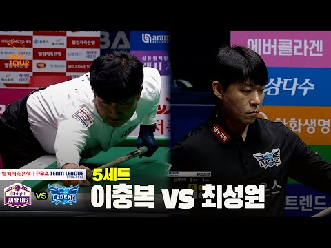 5세트 하이원리조트(이충복) vs 휴온스(최성원)[웰컴저축은행 PBA 팀리그 25-26 4R]