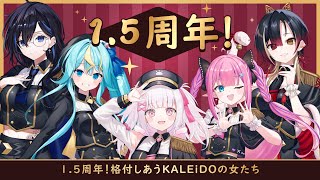 格付けしあうKALEiDOの女たち【Phase Connect】Phase KALEiDO1.5周年
