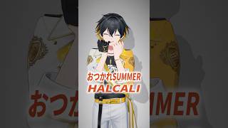 かまってください✋｜#shorts #おつかれSUMMER #HALCALI #Vtuber #dance