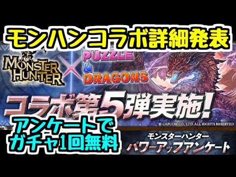 【パズドラ】モンハンコラボ新キャラ＆パワーアップ情報！アンケートも絶対投票しよう！！！！！あと魔法石150個もらえるよ～
