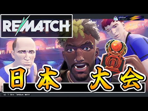 【雑】REMATCHの大会終わりました