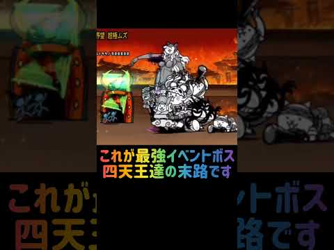 にゃんこ大戦争 四天王イベントボスの末路と攻略解説 サムネイル