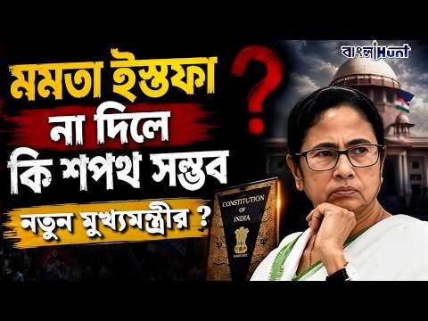 মমতা ব্যানার্জী ইস্তফা না দিলে কি নতুন মুখ্যমন্ত্রীর শপথ নিতে পারবেন?  || MamataBanerjee