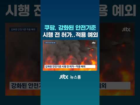 쿠팡 인천 물류센터, 강화된 안전기준 '적용 예외'…왜? #JTBC #Shorts