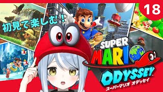 【初見】クリア後だって帽子が大活躍するゲームです・18【スーパーマリオオデッセイ】#ただいまおかえりーな