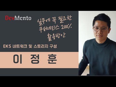 실무에 꼭 필요한 쿠버네티스 200% 활용방안(2)- 이정훈 데브옵스 엔지니어