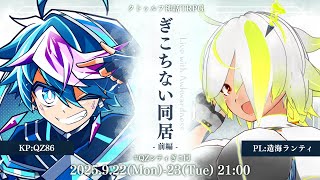 【クトゥルフ神話TRPG】「ぎこちない同居」前編 #QZンティぎこ同【 KP：QZ86 ／ PL：造海ランティ 】