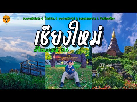 ค่ำไหนนอนนั่น|เชียงใหม่(7จุ