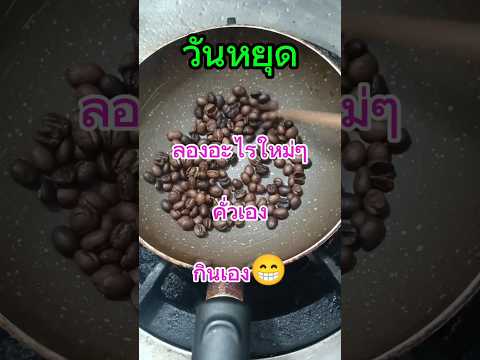 วันสบายๆคั่วกาแฟ ชิลๆ#1million#พ่อบ้านขำๆ#กาแฟ#พักผ่อน#subscribe#support#coffee#1k#1m#1000subscriber