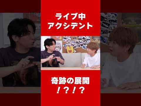 ライブ中に起きた奇跡！？！？