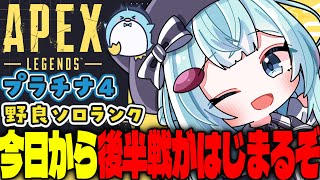 【APEX/プラチナ4】後半戦開幕⁉初見さんもおはよう🌞キーマウソロランク【xTies_ゆるりめぐ/vtuber】