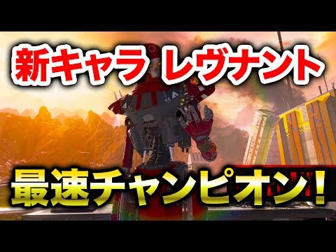 【APEX LEGENDS】新キャラのレヴナントで早速チャンピオン決めてきた！【エーペックスレジェンズ】