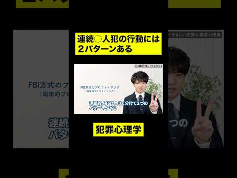 連続○人犯の2つの行動パターン #Shorts #心理学 #犯罪心理学