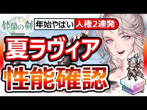 【鈴蘭の剣】夏ラヴィア性能！＆公式放送まとめ！ターイルもグロリア復刻もスキンも来る1月が人権ラッシュで鬼圧。厳選必須！FFTタクティクスオウガ崎元仁SRPGオーギュストサフィアコヴァレ最強ランキング