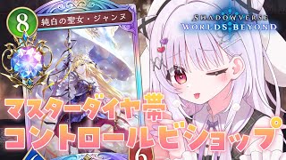 シャドバWB 🐰 グランプリ決勝.ᐟ.ᐟそのあとコントロールビショップ研究 ほぼ全環境グラマス女子.ᐟ.ᐟ【#智念せいら #すぺしゃりて】