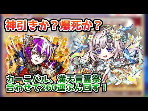【コトダマン】神引きか?爆死か?カーニバル&満天言霊祭を合計260連ぶん回した結果…