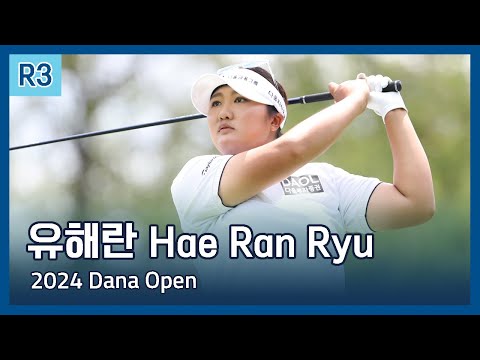 유해란 Haeran Ryu | LPGA 2024 Dana Open 3라운드 하이라이트 모든 샷 모음