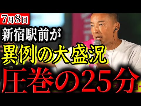 【新宿駅が大渋滞】山本太郎の演説に観衆は釘付けでした【れいわ新選組　国会】