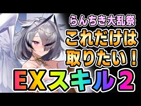 【モン娘TD】これだけは取っておきたいEXスキル2【モンスター娘TD】