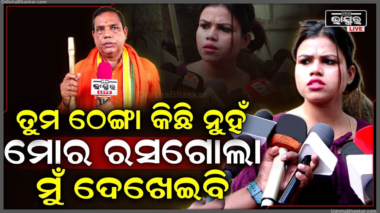 ‘ତାଙ୍କ ଠେଙ୍ଗା କିଛି କରିପାରିବନି,ଲୋକ ଦେଖିବାକୁ ଆସୁଛନ୍ତି,ମୁଁ ରସଗୋଲା ଦେଖାଇବି’ SahuBhauja targets BabuSingh
