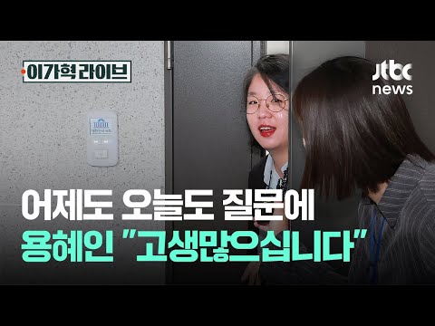 어제도 오늘도 질문에, 용혜인 "고생많으십니다"｜이가혁 라이브