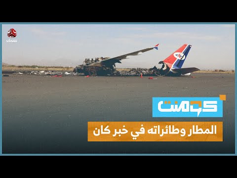 رزق الحارمين للظالمين... 500 مليون دولار خسائر مطار صنعاء | كومنت