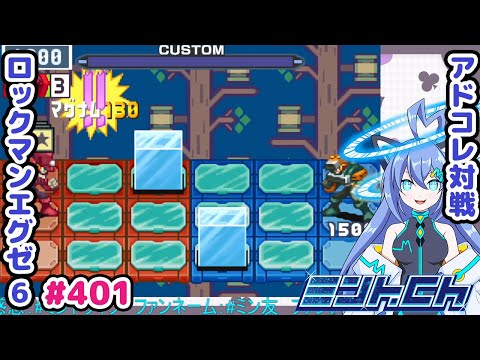 初心者にも容赦しないやつがいるらしい ロックマンエグゼ6 VTuberによるおしゃべり対戦シリーズ401 アドバンスドコレクション