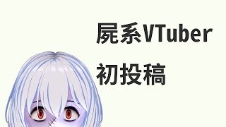 【初投稿】屍系VTuber ASiang バーチャルYouTuber始めました