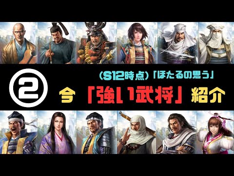 【信長の野望　覇道】【②】(ほたるが思う)今「強い武将」紹介【戦法威力・連鎖率大将編】【シーズン12時点】